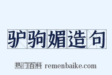驴驹媚造句是什么意思的图片